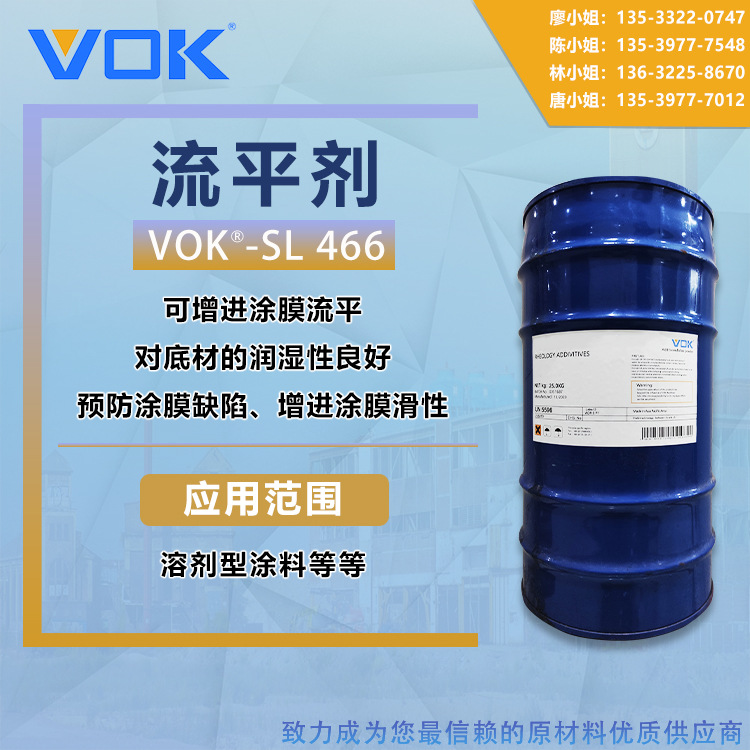 德国技术背景沃克尔VOK-SL 466流平剂替代海名斯德谦466