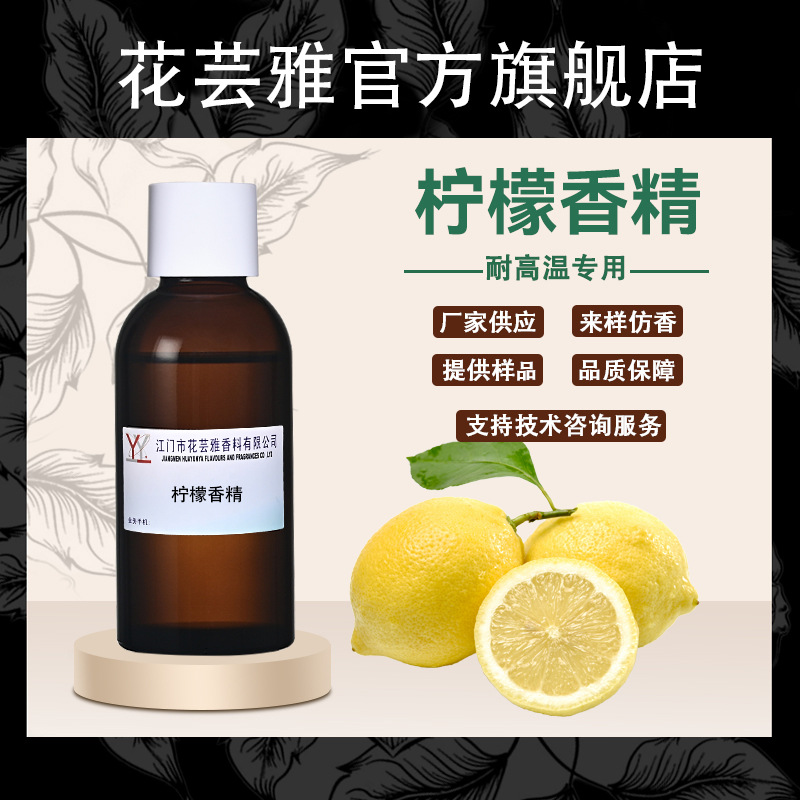 柠檬香精油溶性浓缩果香耐高温蜡烛工业润滑油皮革pvc塑料香精