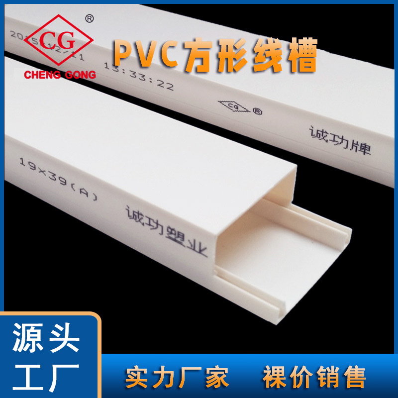 诚功阻燃方形pvc39x19线槽方形加厚白色明装走线槽塑料电线槽批发