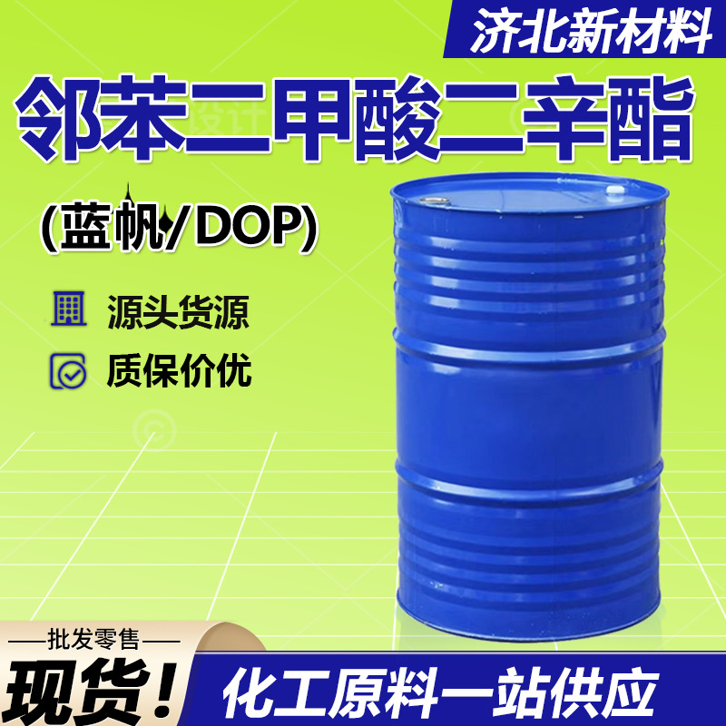 二辛酯DOP齐鲁蓝帆橡胶塑料耐寒增塑剂99%工业级邻苯二甲酸二辛酯