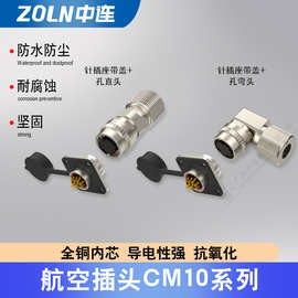 中连CM10航空插头带防尘盖防2芯/10芯防护等级IP67连接器专用插座
