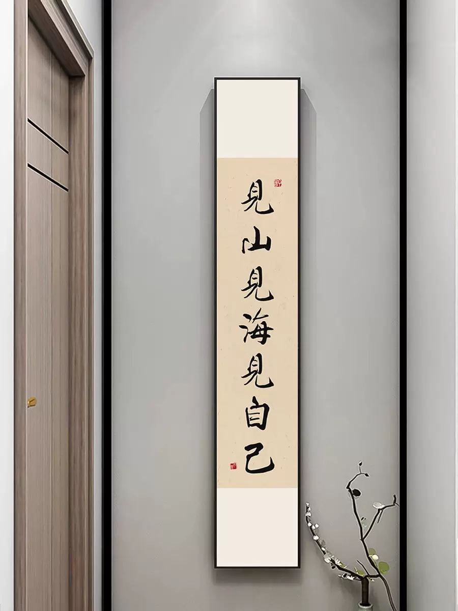 新中式竖窄长条见山见海见自己装饰画字画书房茶楼茶室办公室挂画