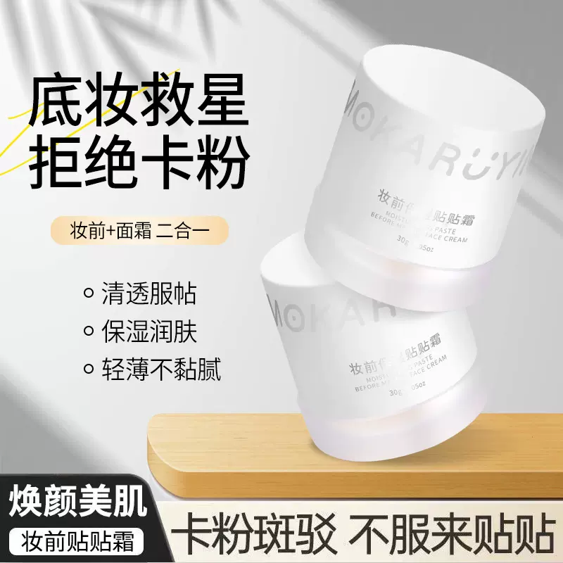 魔卡如茵妆前贴贴霜清透服帖隔离保湿润肤隐形毛孔不易卡粉面霜