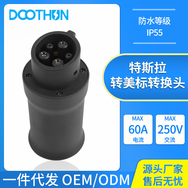 特斯拉转美标转接头新能源电动汽车充电枪转换头J1772充电转换器