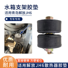 解放JH6水箱胶垫散热器固定支架防撞垫缓冲减震衬套螺丝胶套配件