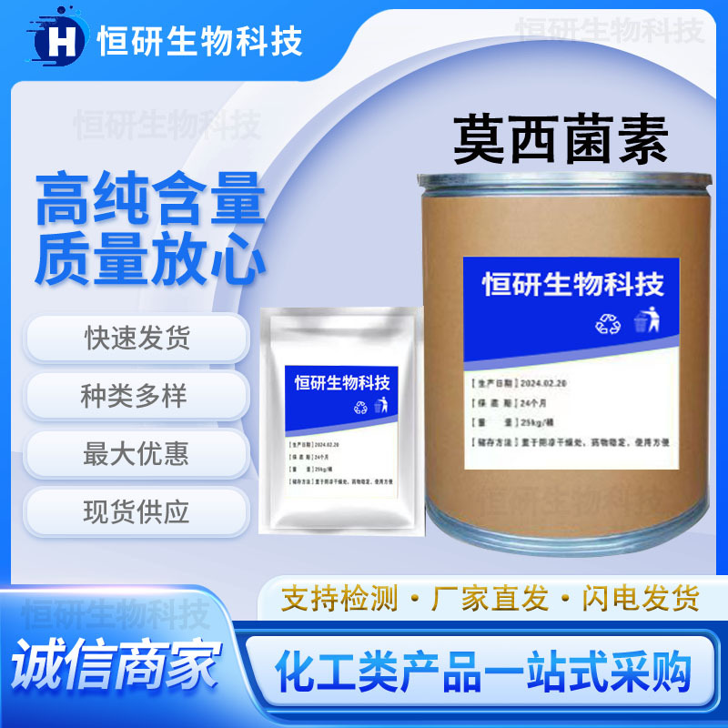 厂家现货 莫西菌素 113507-06-5含量99% 原料莫西菌素原粉25kg/桶