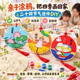 24节气手工涂鸦圆盘画diy涂色木质装饰挂件幼儿园亲子暖场团建活