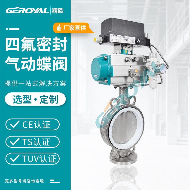 源头厂家 D671F气动调节蝶阀 精欧 304不锈钢气动对夹 中线蝶阀