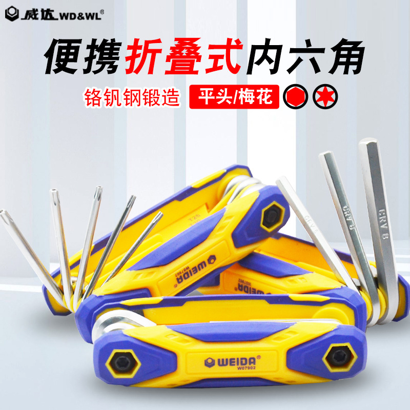 威达便携折叠式内六角扳手套装平头梅花多功能内六方六棱扳手工具