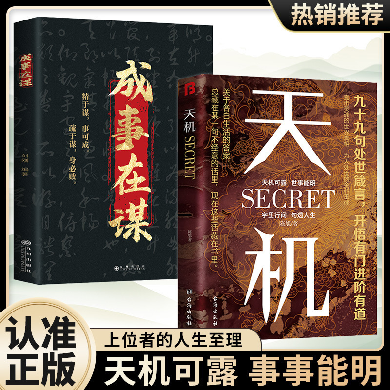 Success Lies in Planning, Tianji Book, Genuine Copyright, Balance, Game Strategy Book, Success, Wisdom, Human Nature and Sophistication, Enlightenment Book
