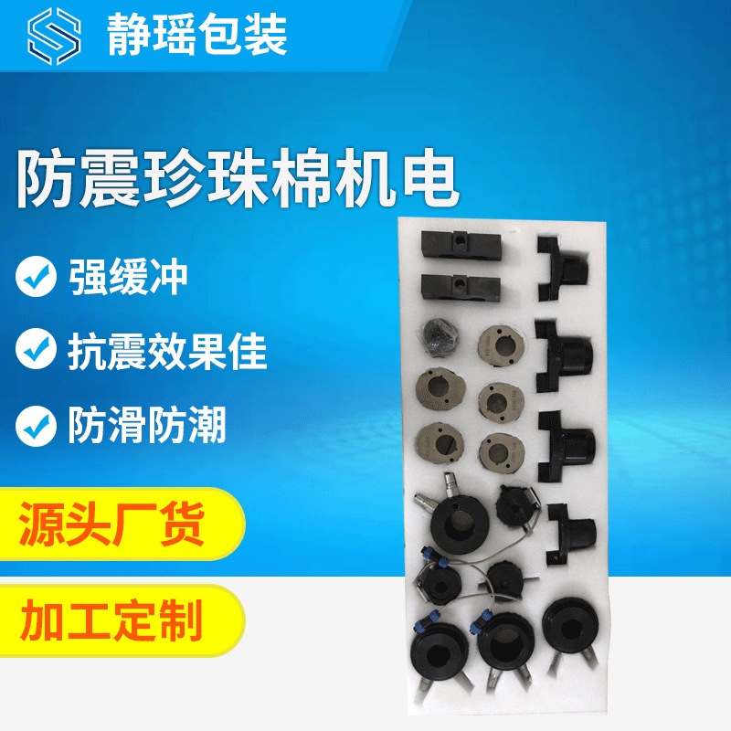 机电定位防震包装珍珠棉包装制品快递运输防震抗摔片材EPE内衬