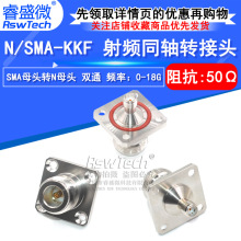 N型射频转接头 N/SMA-KKF-KFK N母转SMA母 4孔方板法兰固定DC-18G