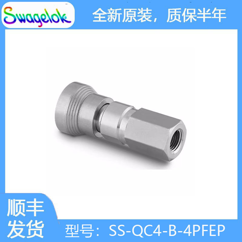 Swagelok世伟洛克(SS-QC4-B-4PFEP)不锈钢仪表快速接头管体0.2 Cv