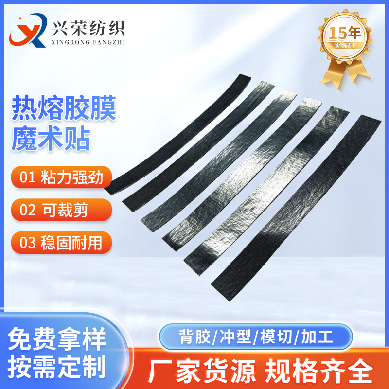 厂家直销热熔胶膜魔术贴手机防水袋热压魔术贴耐高温防水粘扣带