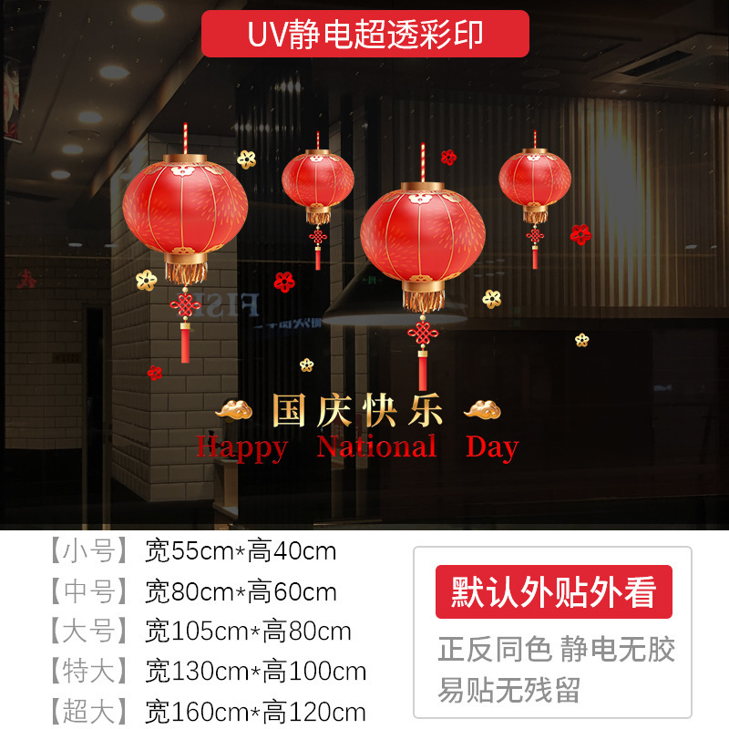 中秋節おめでとう ランタン 静電ガラスステッカー 国慶節おめでとう 店舗のお祭り雰囲気 ショーウィンドウ装飾ステッカー|undefined