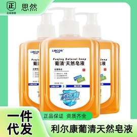 利尔康葡清天然皂液洗手液医护家用清洁去污除菌儿童洗护液便携装