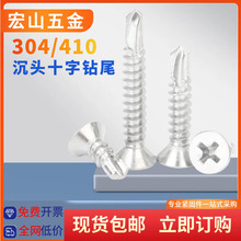 304/410不锈钢钻尾螺丝平头十字钻尾螺丝 沉头燕尾自攻自钻螺丝钉