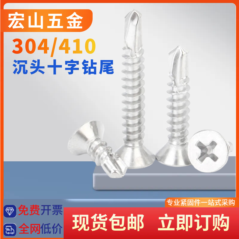 304/410不锈钢钻尾螺丝平头十字钻尾螺丝 沉头燕尾自攻自钻螺丝钉