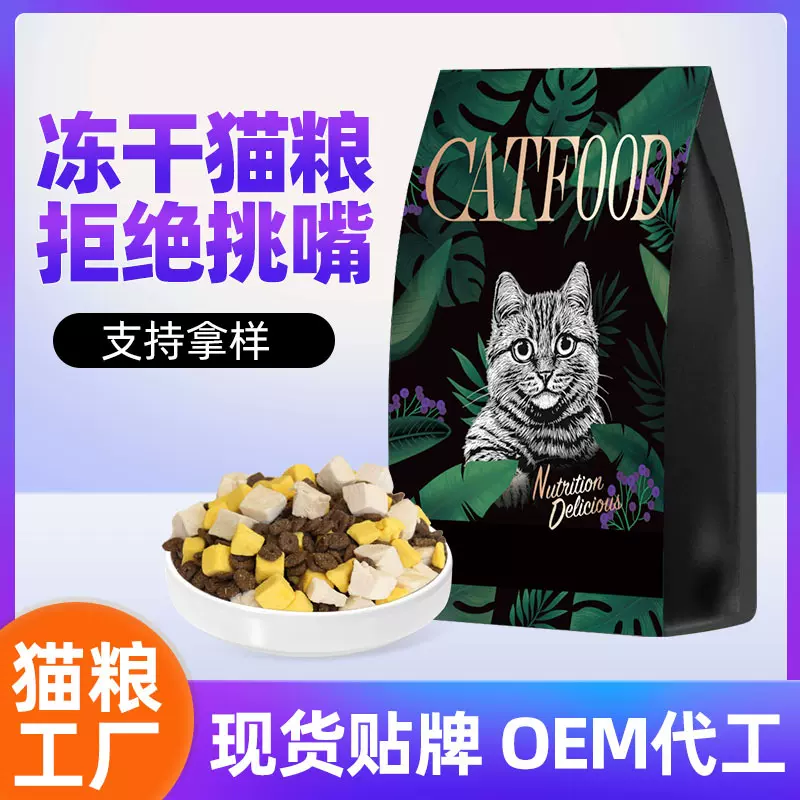 猫粮批发厂家成猫幼猫通用冻干猫粮oem代工odm贴牌定制冻干猫主粮
