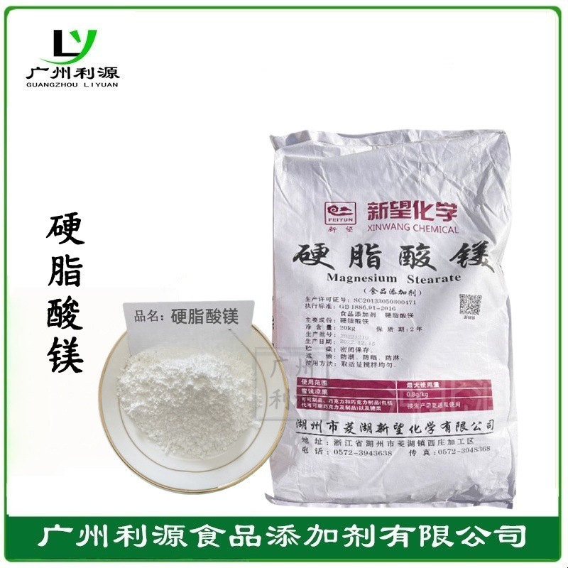 硬脂酸镁 食品级 新望 抗结剂 脱模剂 润滑剂 压片糖果原料