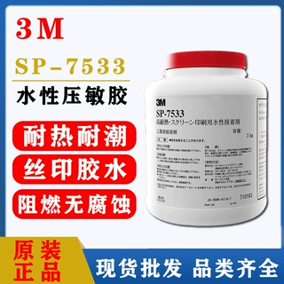 3m进口7533水性丝印胶水 复合型胶丝网印刷胶水环保胶粘剂