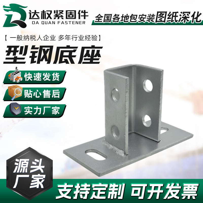 Photovoltaic bracket accessories C- shaped steel Open Base anti-seismic bracket accessories welding-free connector photovoltaic base
