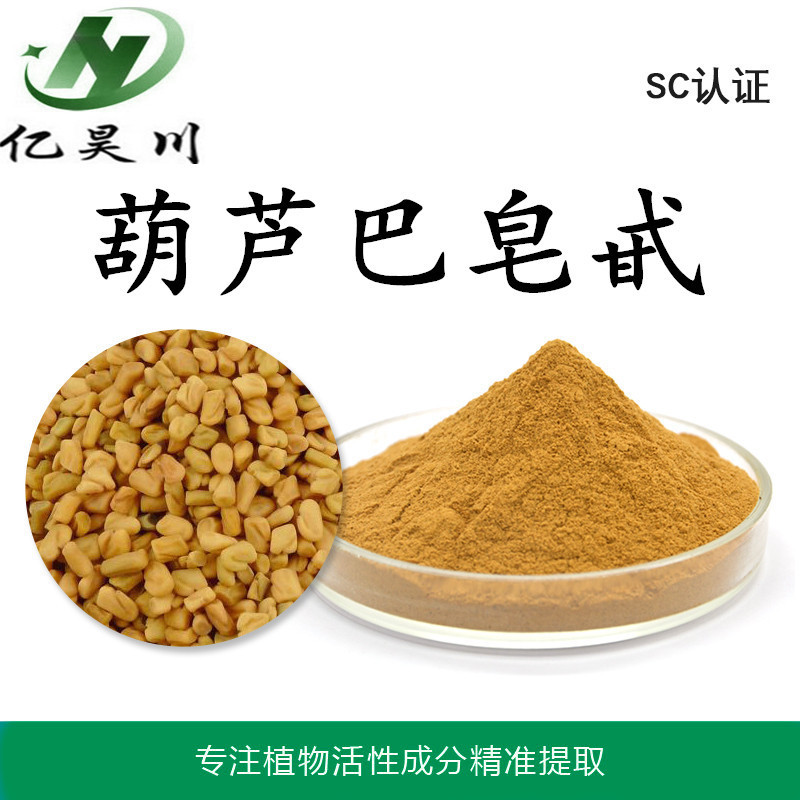 葫芦巴皂甙提取物10/50% 葫芦巴提取物皂甙粉厂家现货量大从优
