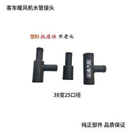 金龙客车汽车液体加热器暖泵锅炉水管塑料三通接头38变25其他原厂