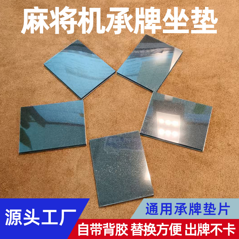 全自动麻将机配件承牌座垫机头静音垫接牌承牌垫通用带胶承牌垫片