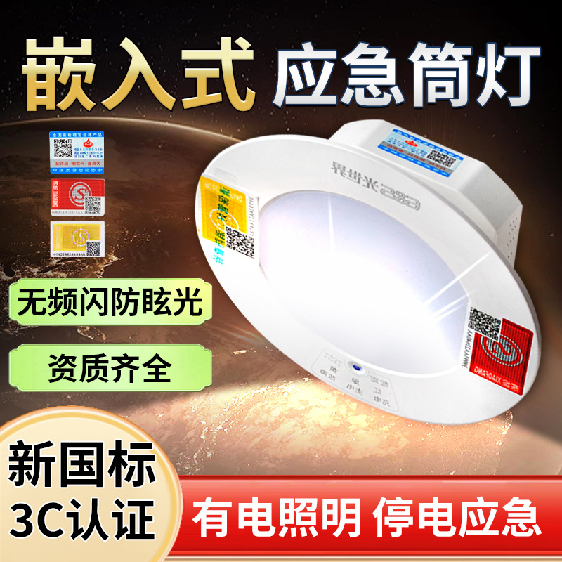 3C消防应急筒灯家用停电照明灯走廊过道led嵌入式一体化应急射灯