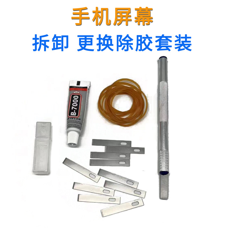 手机屏幕拆卸更换平板玻璃液晶板IC板除胶平口刀配送工具包批发