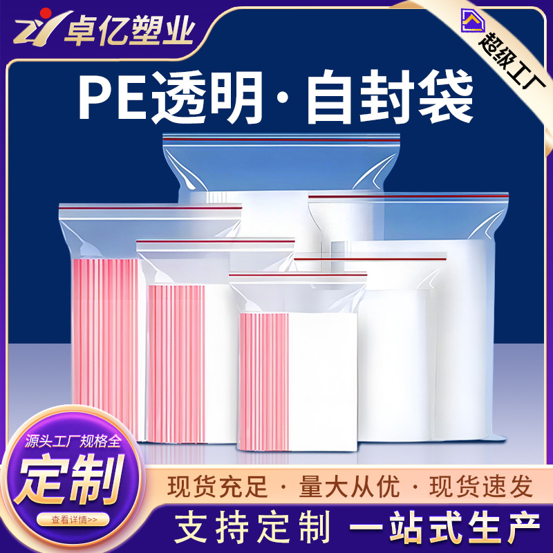 源头厂家现货批发透明pe包装袋 塑料食品自封袋 封口袋密封袋平口