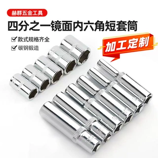 加工定制1/4mm小飞六角加长镜面套筒头镜面内六角快速棘轮短套筒