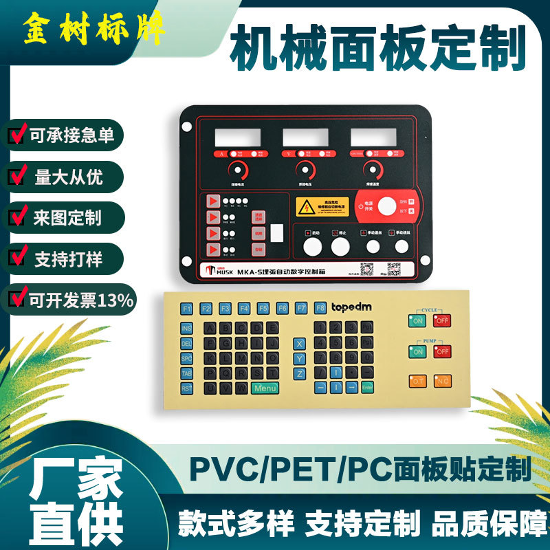 机械设备面板贴定制电器丝印pc控制面板贴鼓包薄膜按键面贴定做