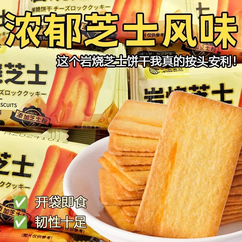 Free Shipping for One Piece of Rock-Baked Cheese Crackers, Japanese-Style Internet Celebrity Crispy Snacks, Office Leisure Wholesale