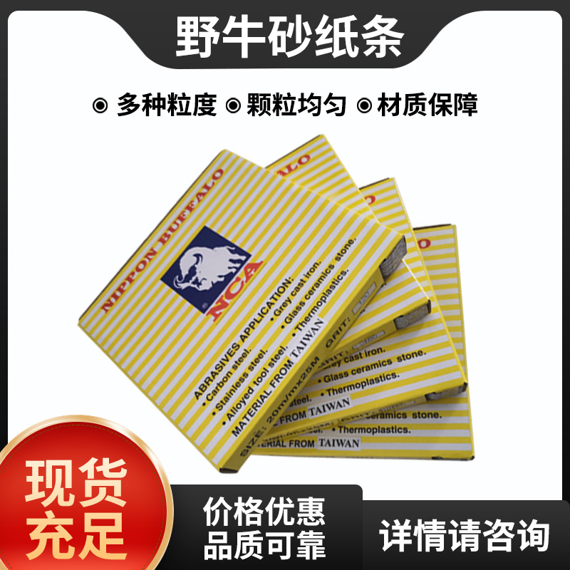 NCA野牛20mm*25M砂纸条砂布卷自粘背胶式纱布片散打机专用砂纸条