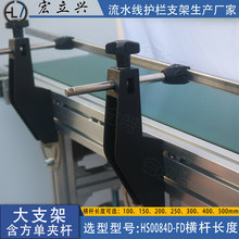 宏立兴HS0084D-FD大支架含方单夹杆固定护栏支架食品饮料流水线