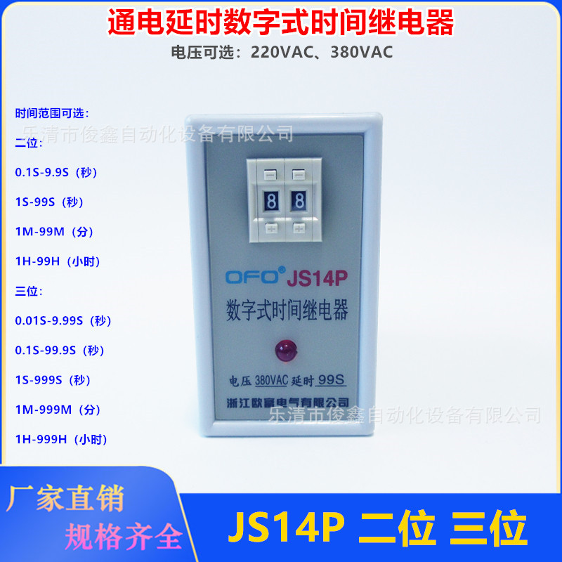 通电延时数字式时间继电器JS14P二位 三位 AC220VA C380V 99S