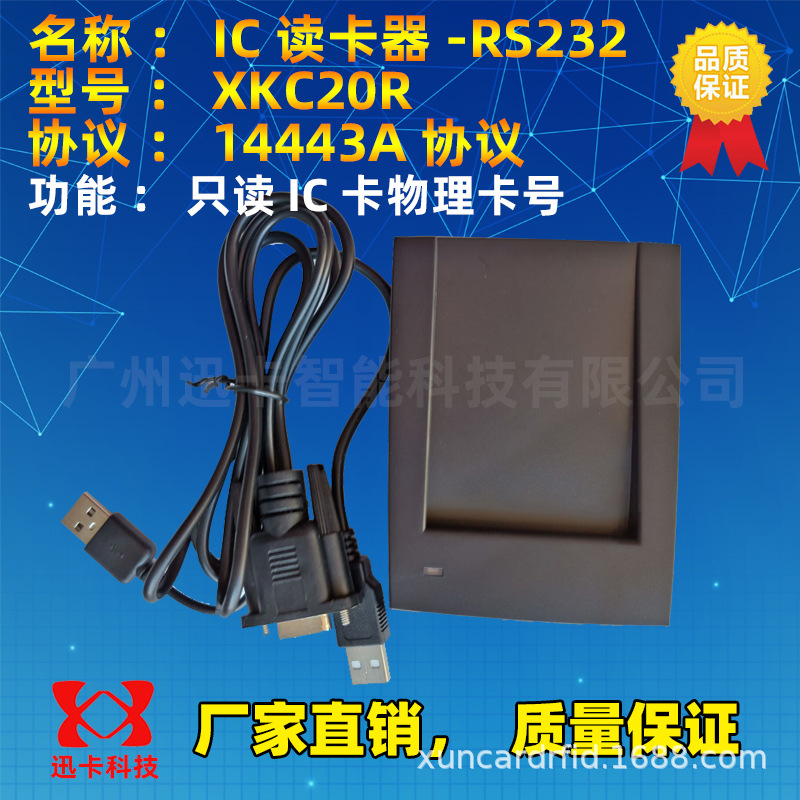 IC卡读卡器RS232接口串口传输RFID门禁读卡器14443A