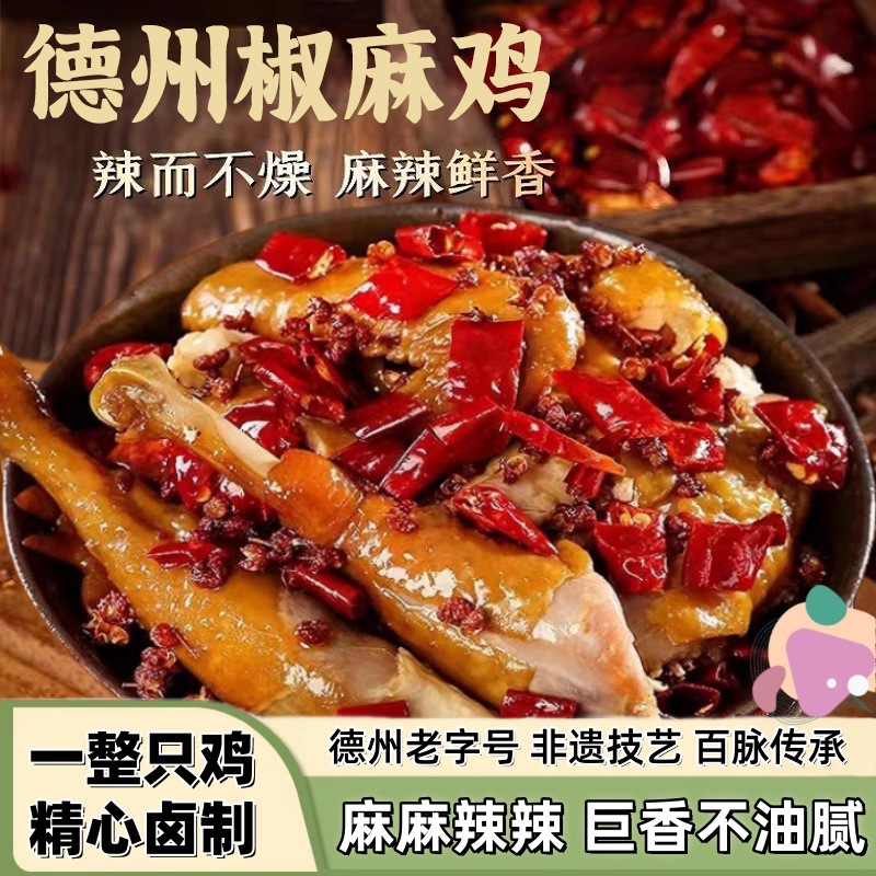 【2只】刘祥志椒麻鸡500g德州特产整只烧鸡扒鸡卤味熟食真空包装