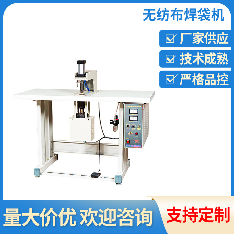 无纺布超声波点焊机批发 无纺布焊袋机 布料焊缝机焊接机厂家供应