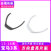 适用13-19款宝马3系方向盘装饰亮片 1系内饰改装配件