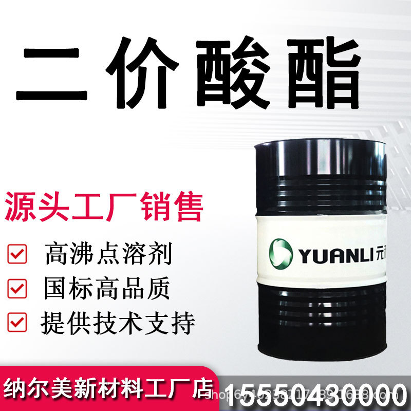 二价酸酯 元利DBE 高沸点溶剂油墨涂料稀释剂清洗剂 二价酸酯