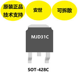安世全新原装MJD31C芯片，线性模式电压调节器应用，高散热能力
