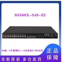 S5560X-34S-EI 企业级交换机