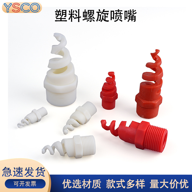 塑料喷淋塔螺旋喷头 脱硫除尘工业废气洗涤塔 防堵塞螺旋喷淋喷头
