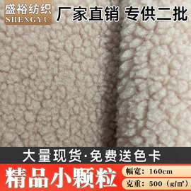 500g精品小颗粒羊羔绒面料加厚北美仿羊羔毛颗粒绒布外套大衣布料