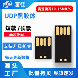批发UDP黑胶体芯片16g 长黑胶体短黑胶体32g高速U盘芯片半成品64g