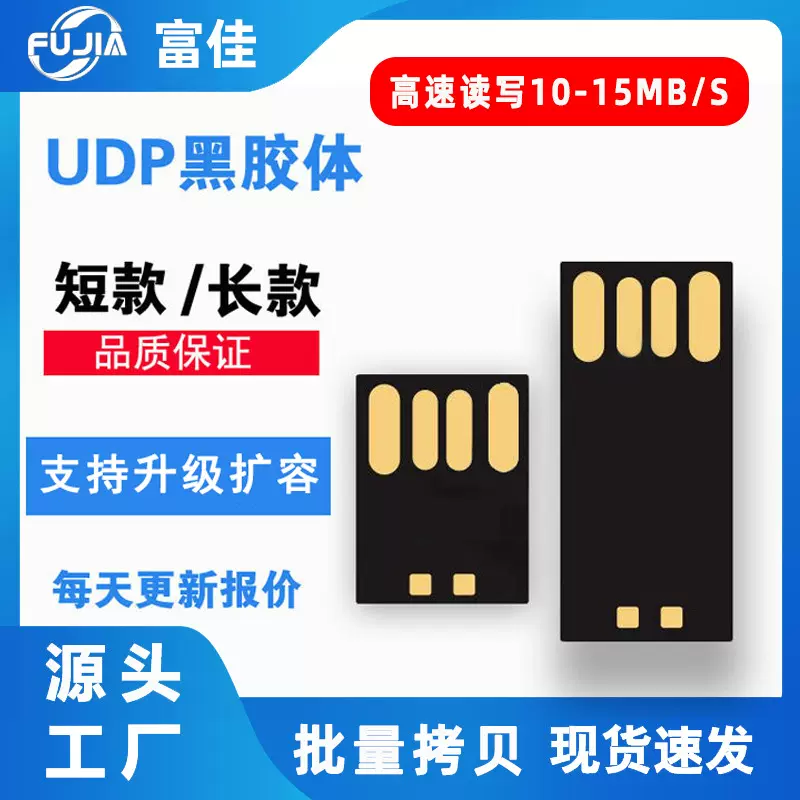 批发UDP黑胶体芯片16g 长黑胶体短黑胶体32g高速U盘芯片半成品64g