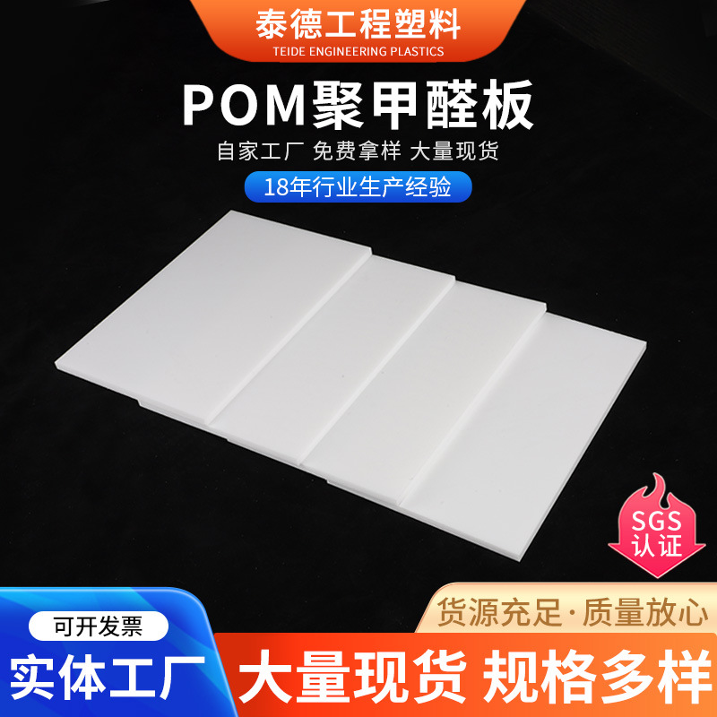 POM板 耐磨耐热不易变形聚甲醛板材厂家全新料白色塑钢板